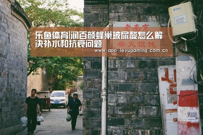 乐鱼体育|润百颜蜂巢玻尿酸怎么解决补水和抗衰问题(图1) 乐鱼