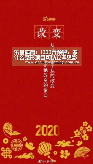 乐鱼体育:1000元预算,做什么整形项目可以立竿见影美(图1) 乐鱼app