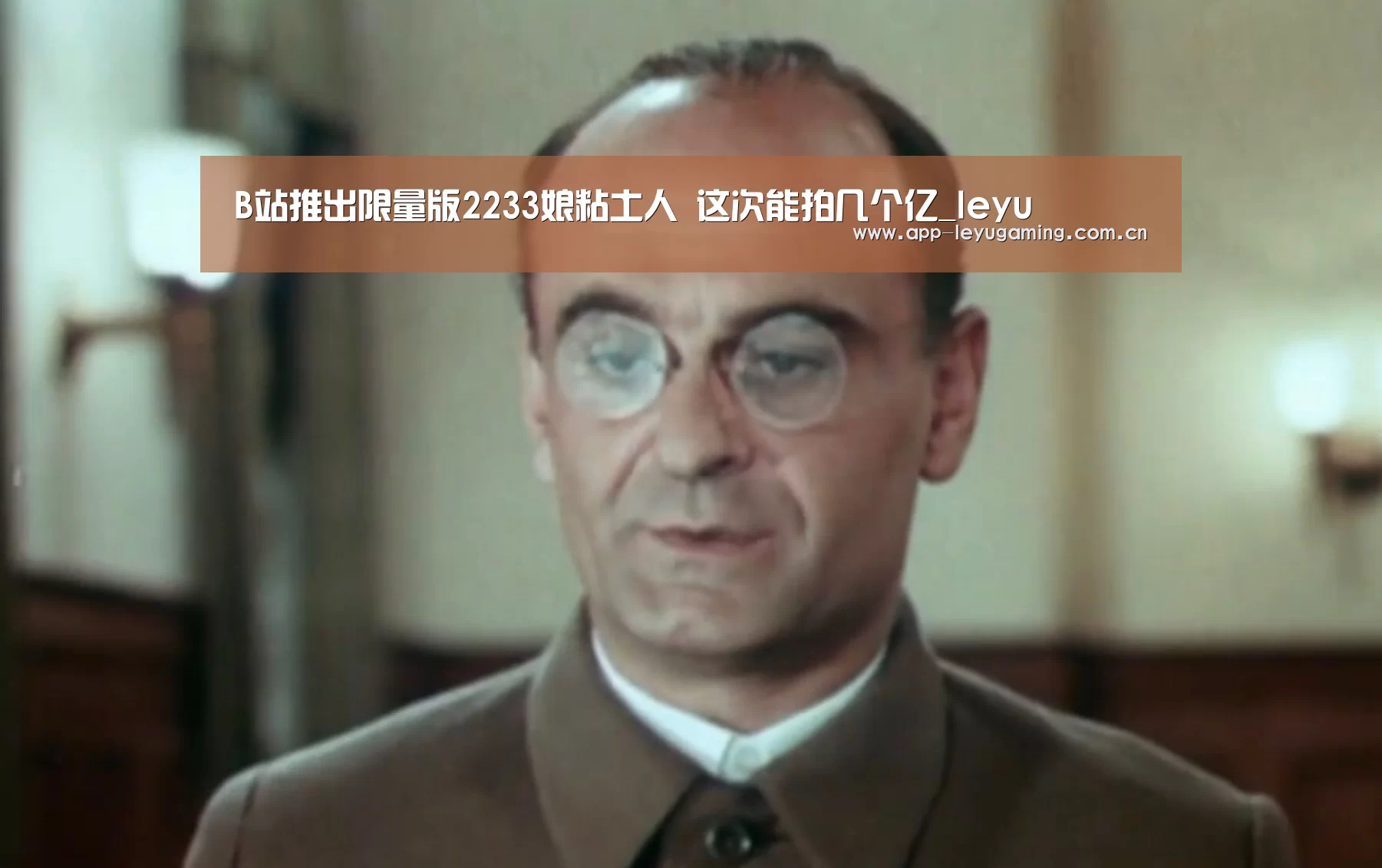 B站推出限量版2233娘粘土人 这次能拍几个亿_leyu(图3) 乐鱼app
