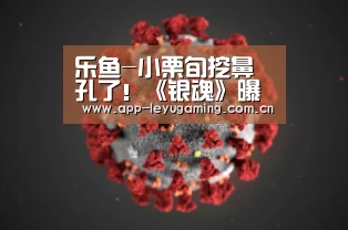 乐鱼-小栗旬挖鼻孔了！《银魂》曝光最新剧照(图1)