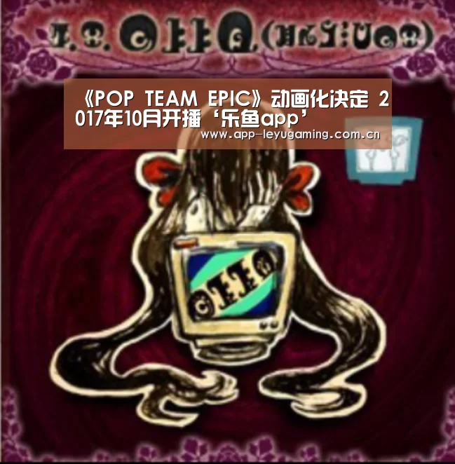 《POP TEAM EPIC》动画化决定 2017年10月开播‘乐鱼app’(图1) 乐鱼体育