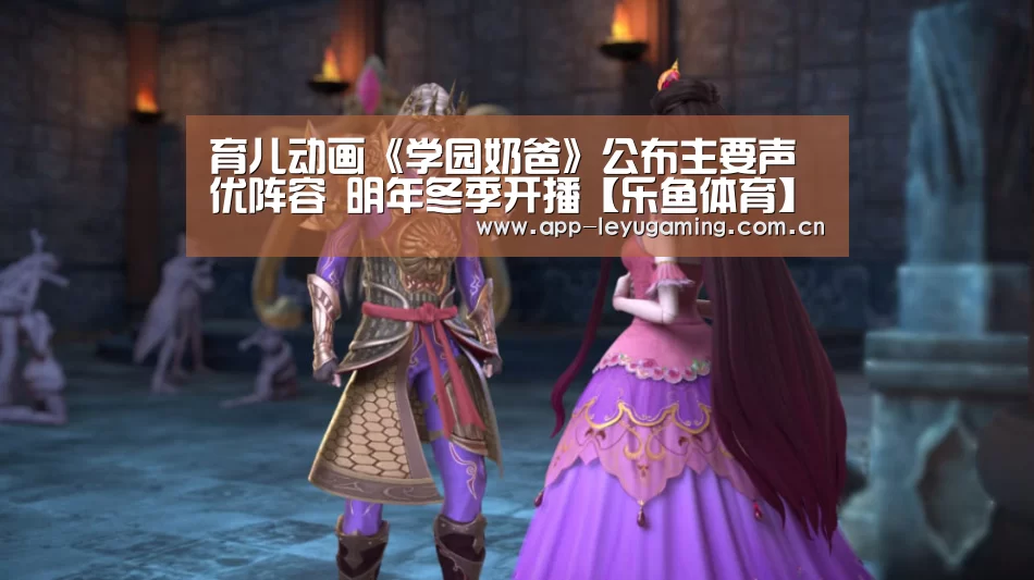育儿动画《学园奶爸》公布主要声优阵容 明年冬季开播【乐鱼体育】(图1) 乐鱼体育