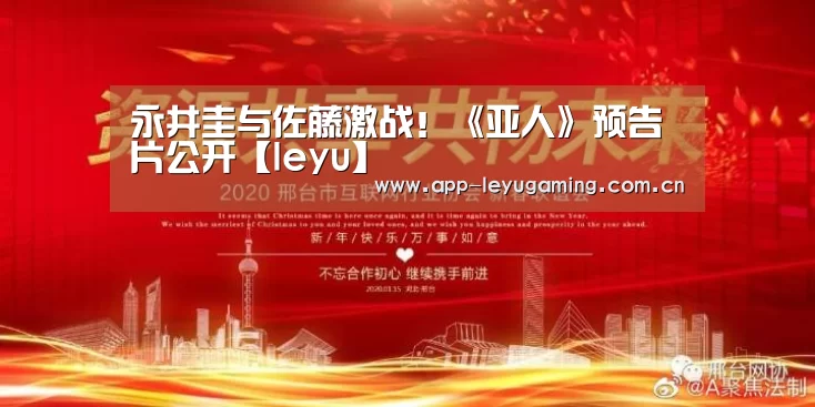 永井圭与佐藤激战!《亚人》预告片公开【leyu】(图2) 乐鱼app