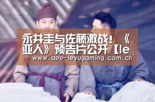 永井圭与佐藤激战!《亚人》预告片公开【leyu】(图1) 永井圭与佐藤激战!《亚人》预告片公开【leyu】(图1)