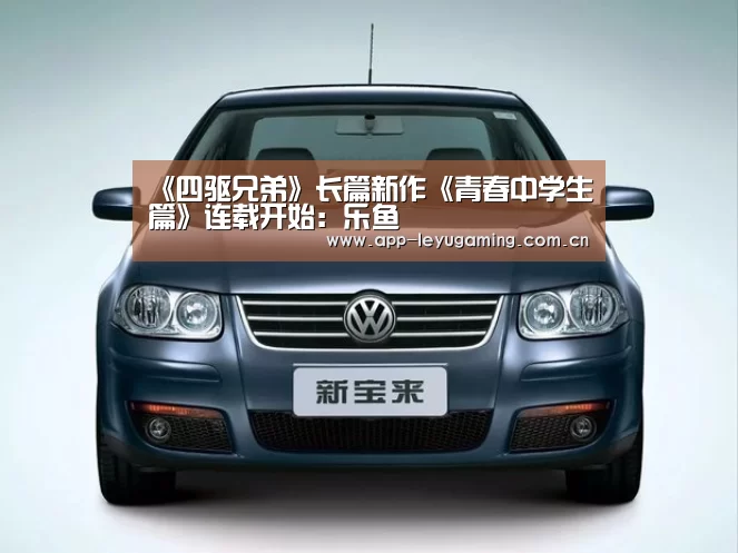 《四驱兄弟》长篇新作《青春中学生篇》连载开始：乐鱼(图2)