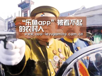 “乐鱼app”被看不起的农村人(图1) 乐鱼app