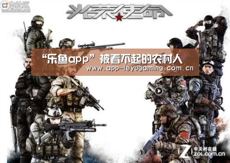 “乐鱼app”被看不起的农村人(图4) 乐鱼体育