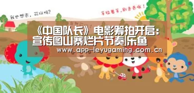 《中国队长》电影筹拍开启:宣传图山寨烂片节奏|乐鱼(图1) 乐鱼