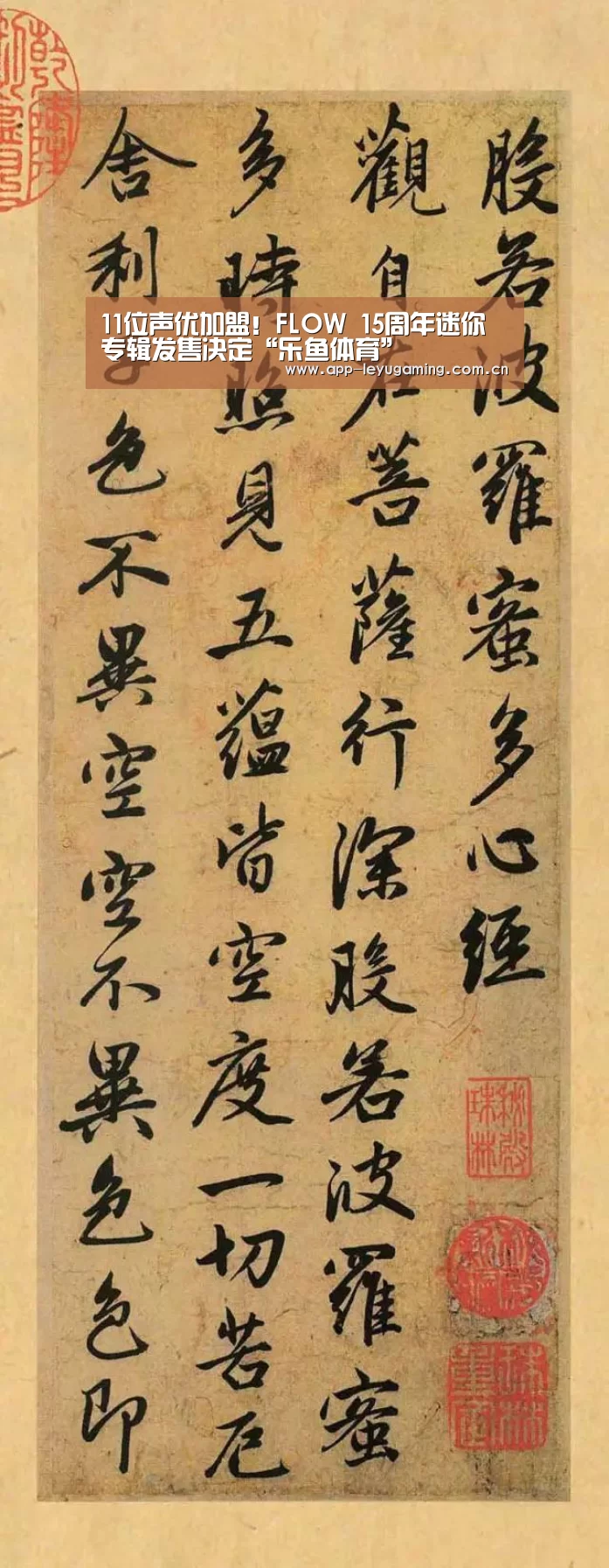 11位声优加盟!FLOW 15周年迷你专辑发售决定“乐鱼体育”(图1) 乐鱼