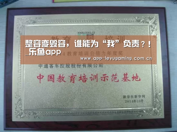整容变毁容,谁能为“我”负责?!_乐鱼app(图2) 整容变毁容,谁能为“我”负责?!_乐鱼app(图2)