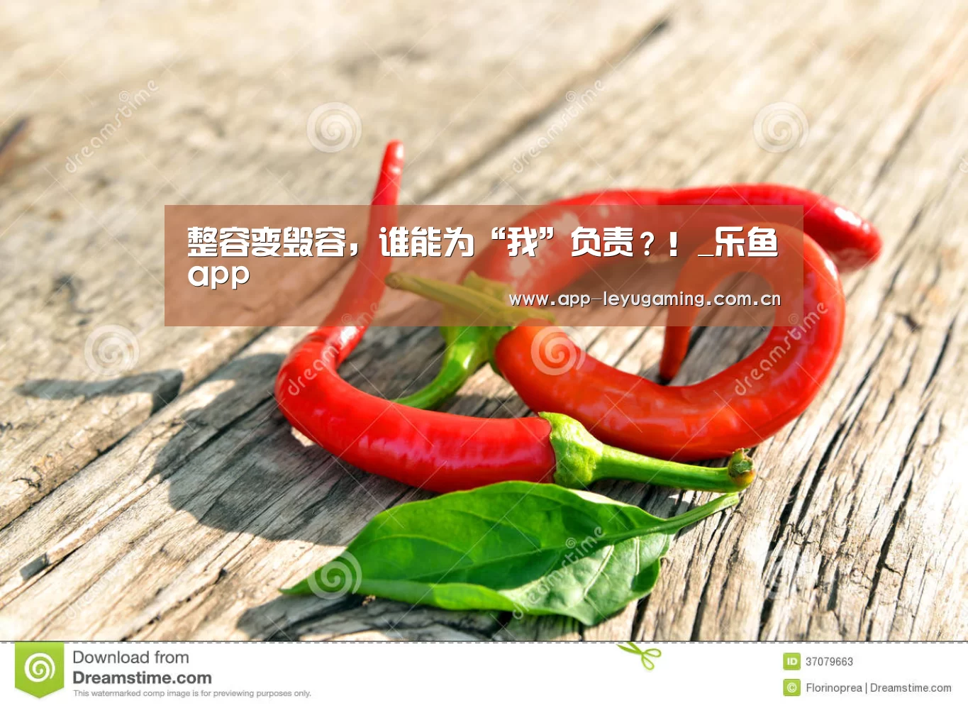 整容变毁容,谁能为“我”负责?!_乐鱼app(图3) 乐鱼体育