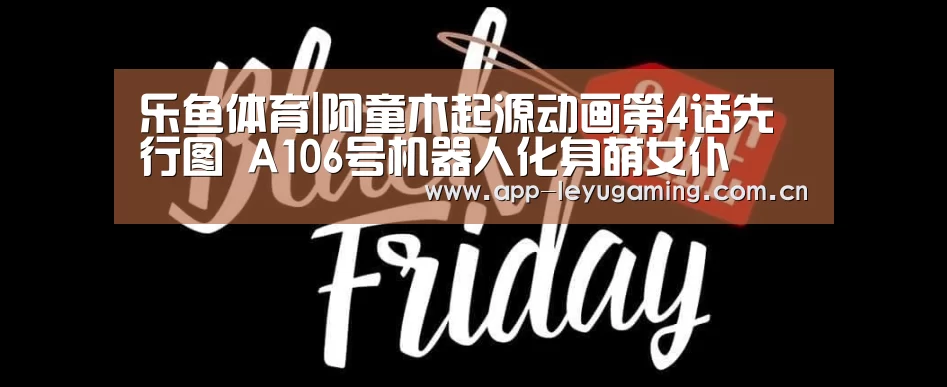 乐鱼体育|阿童木起源动画第4话先行图 A106号机器人化身萌女仆(图3) 乐鱼体育|阿童木起源动画第4话先行图 A106号机器人化身萌女仆(图3)