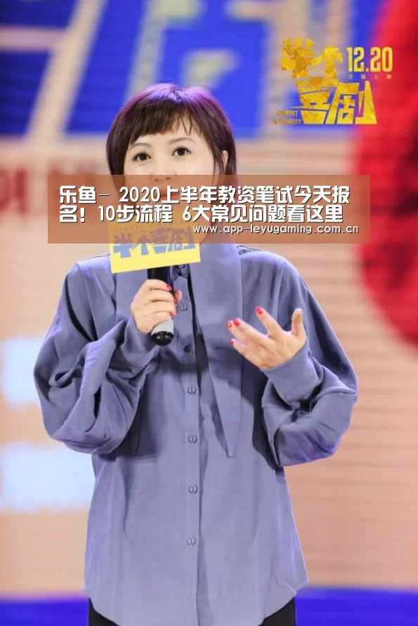 乐鱼-
2020上半年教资笔试今天报名！10步流程 6大常见